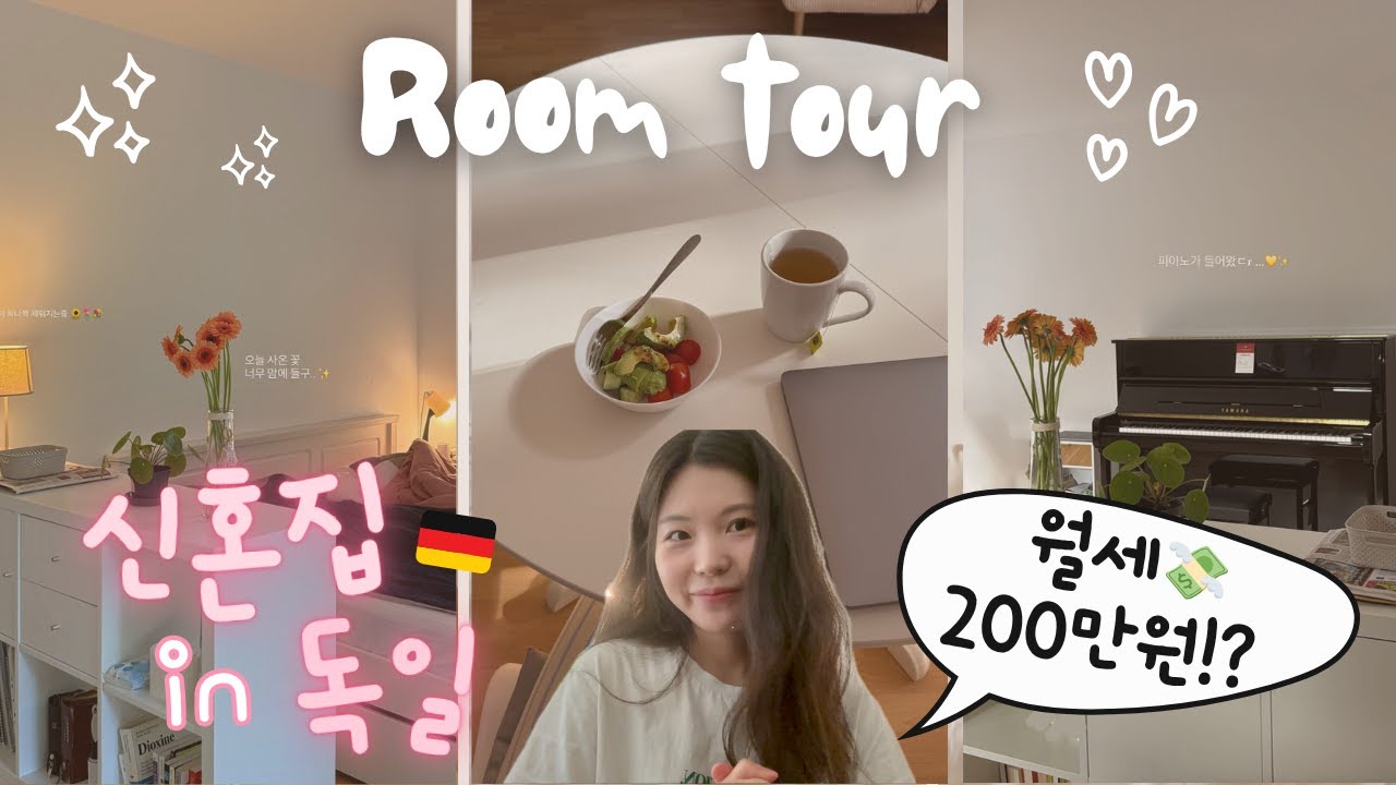 독일에서 신혼집 구하기 현실💸 | 월세 200만원 룸투어 | 드디어 집공개! 🇩🇪