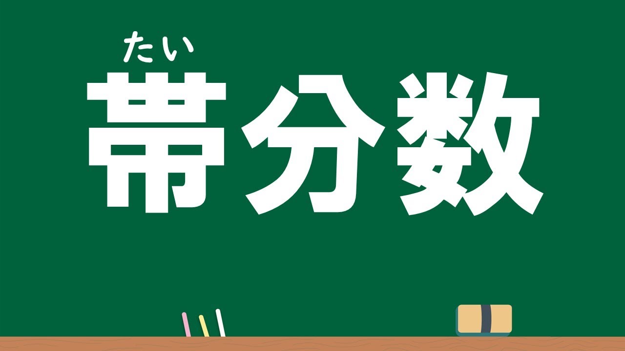 4年 分数③「帯分数とは１」Ver.2