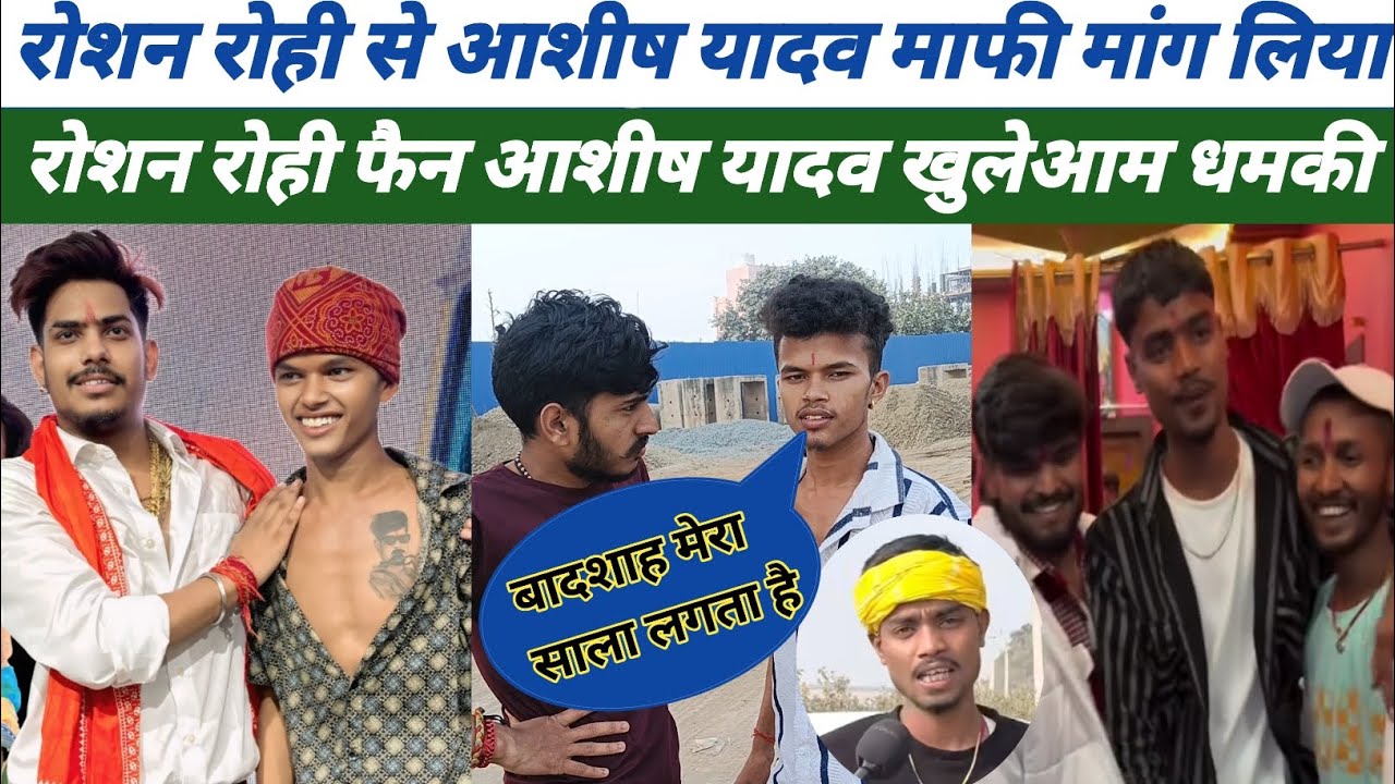 रोशन रोही से आशीष यादव माफी मांग लिए फैन आशीष यादव खुलेआम दिया धमकी #roshanrohi #ashishyadav #vivad