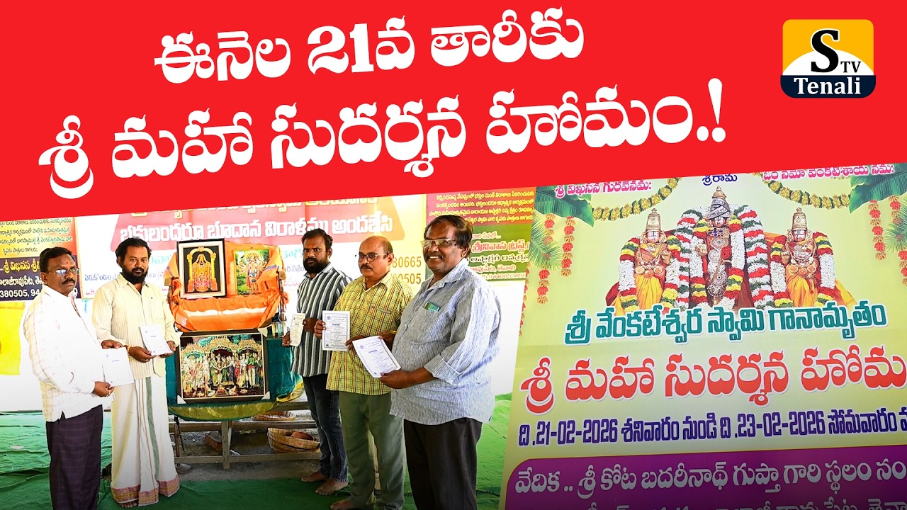 తెనాలిలో ఈనెల 21వ తారీకు శ్రీ మహా సుదర్శన హోమం.! |STVTENALI