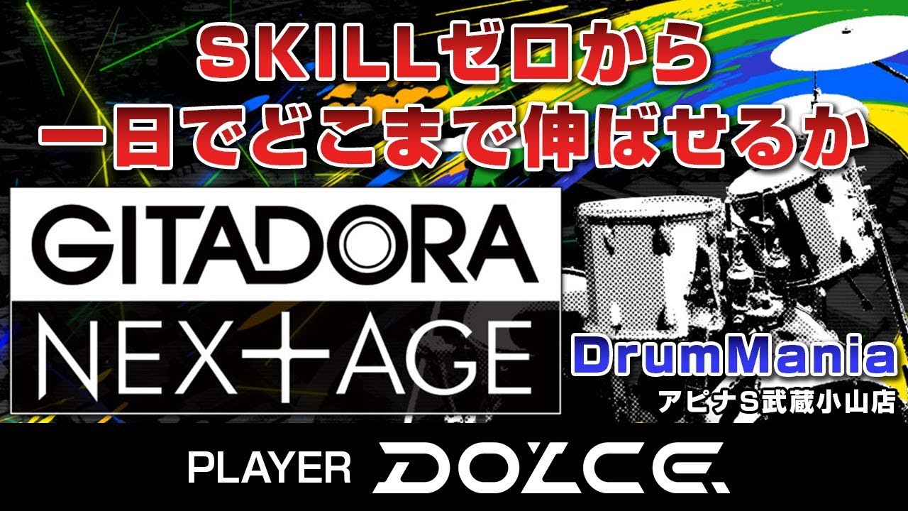 【DOLCE.】DrumMania一日でスキル0からどこまで伸ばせるかチャレンジ #GITADORA #dolce_iwate