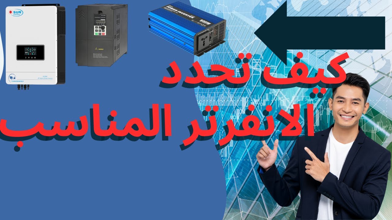 خطا بيقع فيه كثير من الاشخاص في اختيار انظمة الطاقة الشمسية !!!