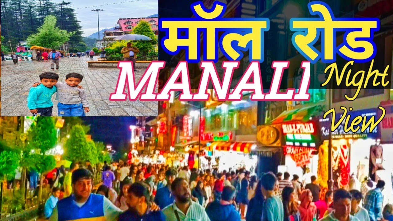 मॉल रोड ! मनाली ! Night view of mall road Manali ! मॉल रोड का इतिहास ! मॉल रोड  क्यों बनाया जाता है!