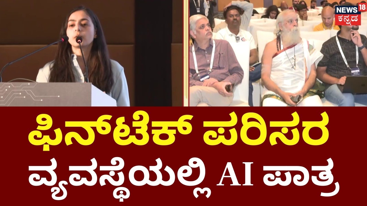 AI Fintech Bharat Conclave | ಬೆಂಗಳೂರಿನಲ್ಲಿ ಎಐ ಮತ್ತು ಫಿನ್‌ಟೆಕ್ ತಜ್ಞರ ಬೃಹತ್ ಸಮಾವೇಶ!