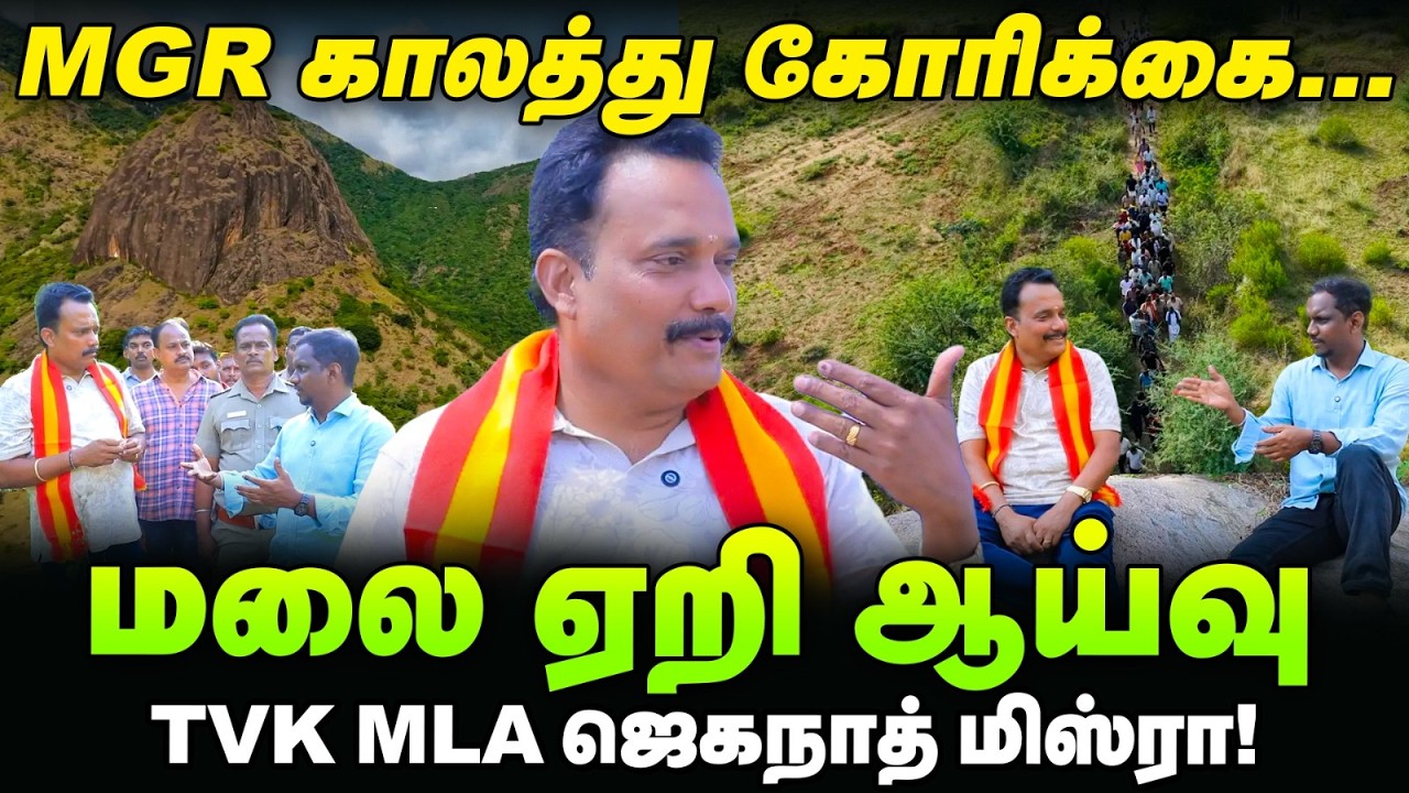 TVK Jagannath Mishra interview - இது கம்பம் மக்களின் பல வருட கனவு: ஆய்வு செய்ய களமிறங்கிய MLA
