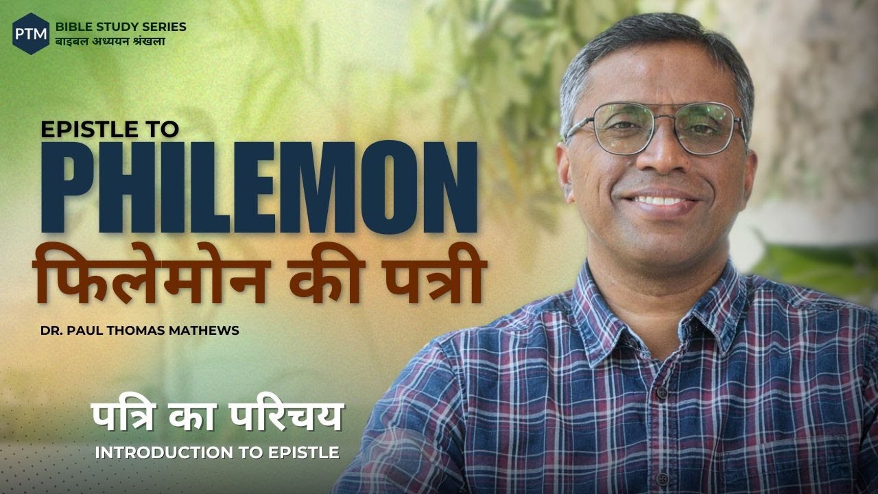 फिलेमोन की पत्री - परिचय | Introduction to Philemon | Bible Study Series | Paul Thomas Mathews