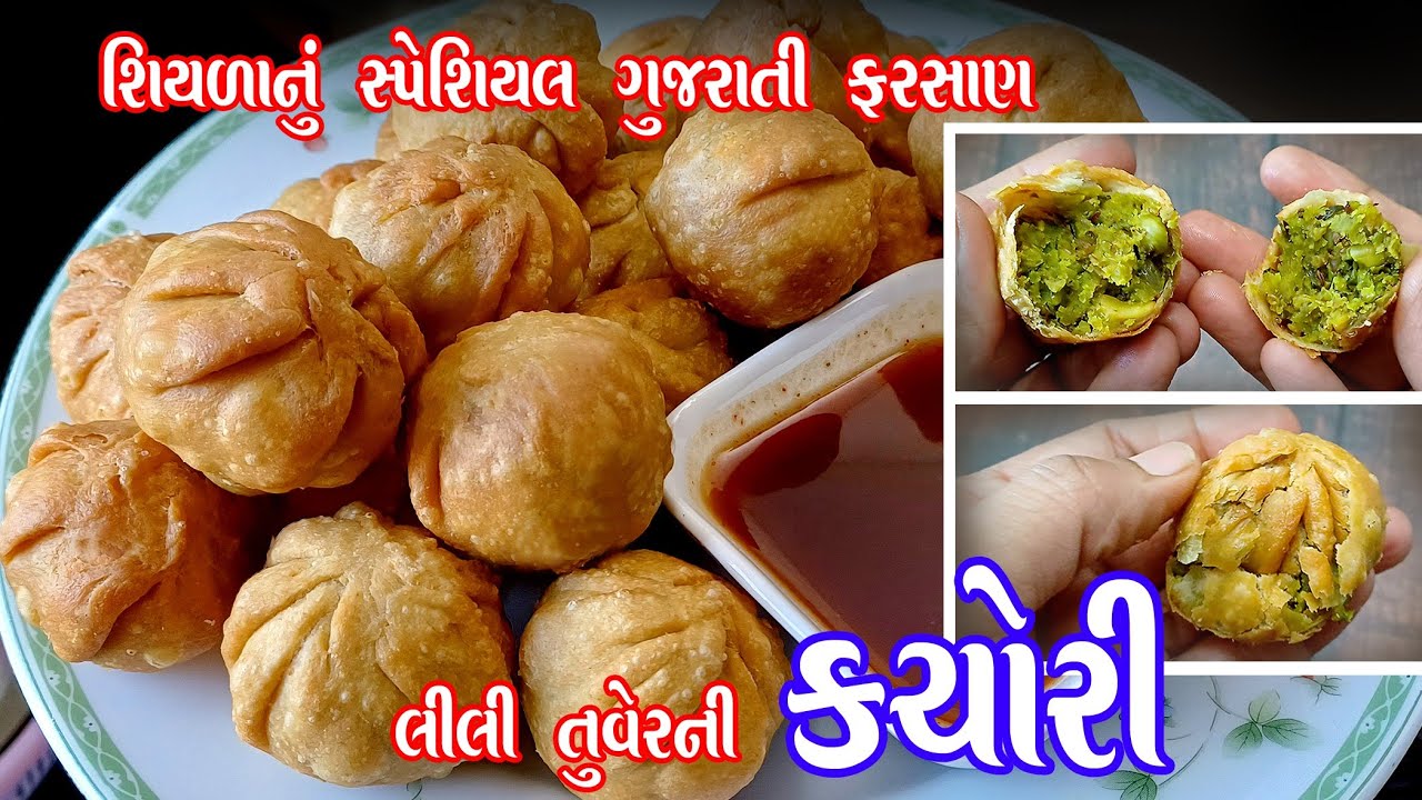 શિયાળામાં આ ગુજરાતી ફરસાણ ન ખાવ તો શિયાળો અધૂરો | Lili tuvar ni kachori | gujarati snacks 