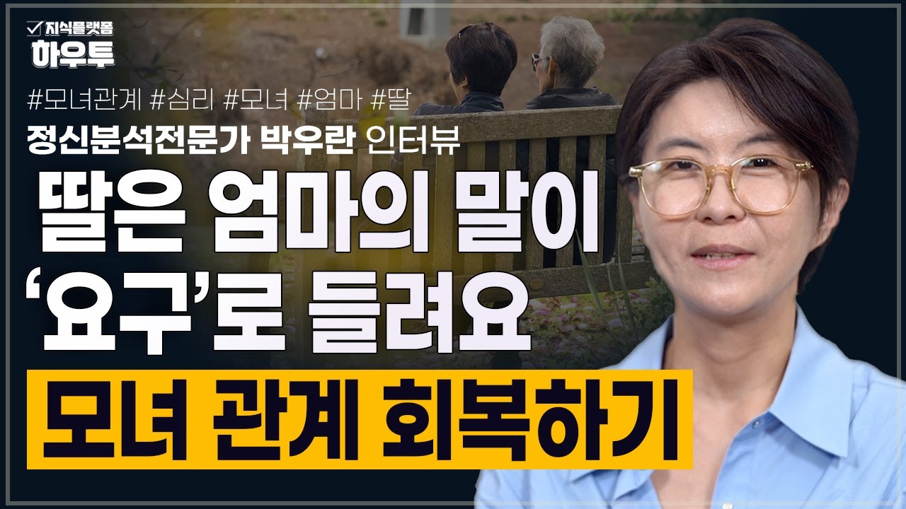 (Full) 딸은 엄마의 말을 ‘요구’로 듣는다, 모녀 관계를 회복하는 방법 | 모녀관계 심층분석 | 정신분석가 박우란 | 정신분석 관계 심리