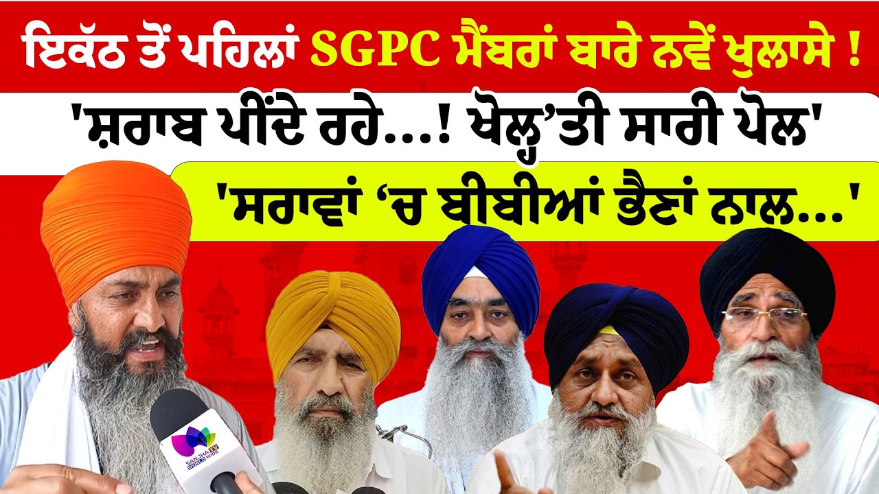Giani Raghbir Singh | ਇਕੱਠ ਤੋਂ ਪਹਿਲਾਂ SGPC ਮੈਂਬਰਾਂ ਬਾਰੇ ਨਵੇਂ ਖੁਲਾਸੇ | 'ਖਾਂਦੇ ਹਜ਼ਾਰਾਂ ਦੀ ਅਫੀਮ !
