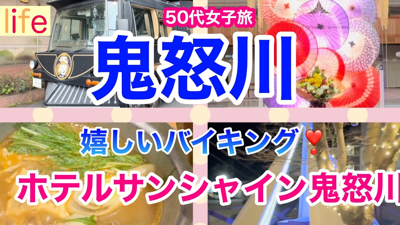 【ホテルサンシャイン鬼怒川・50代女子旅】心癒される大自然の眺望・アツアツライブキッチンと和洋中のバイキング♪