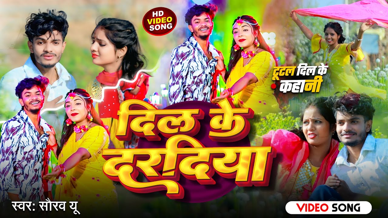 #Video | दिल के दरदिया - #Saurav U का एक और दर्दभरा #विडियो गाना | Dil Ke Daradiya | Sad Song 2025