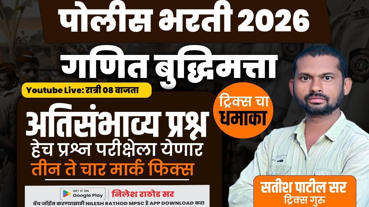 पोलीस भरती 2026  गणित बुद्धिमत्ता यावरील संभाव्य प्रश्न.