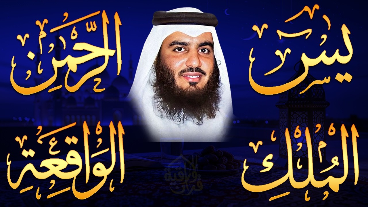 استمع بنية الرزق والشفاء ( يس - الرحمن - الواقعة - الملك ) الشيخ أحمد العجمي.