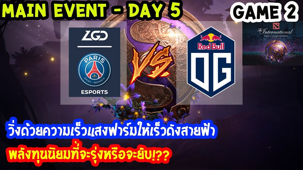 [Dota2] PSG.LGD⚔️OG(Bo3) เกม2🏆The International 2019 | Main Event รอบชิงสายบน Day5
