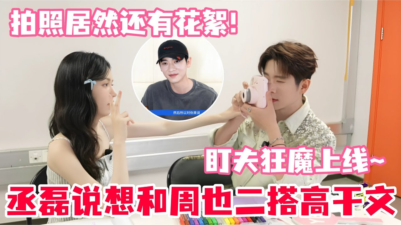 看到周也丞磊采访也这么甜那就放心了！丞磊采访周也坐旁边盯着，全程害羞没法工作！磊子你的笑意藏不住了～#周也 #丞磊 #锦月如歌 #zhouye #chenglei #cp