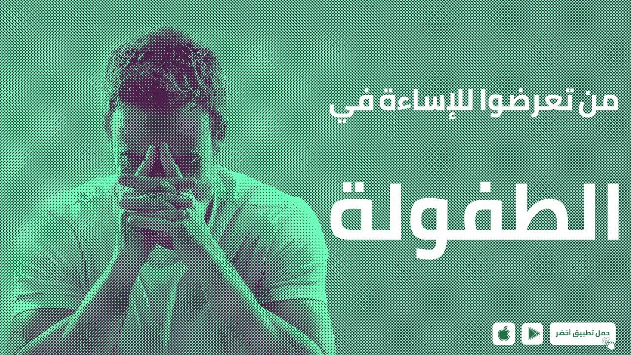 من تعرضوا للإساءة في الطفولة