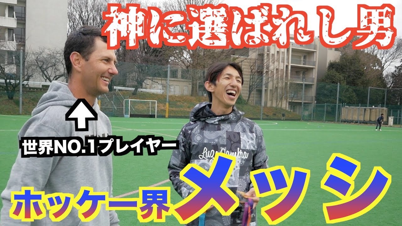 【驚愕】世界最優秀選手 ホッケー界のメッシの全貌！！