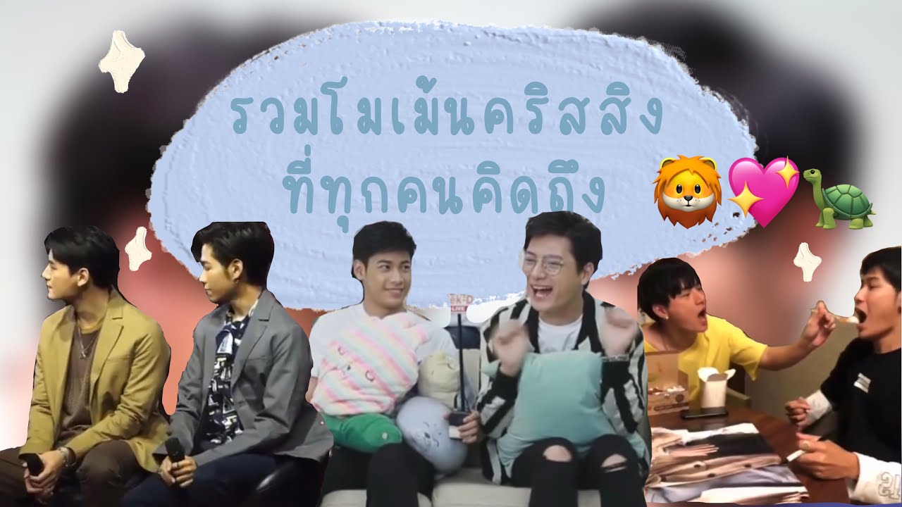 [ENG CC] รวมโมเม้นคริสสิง💗 (3) Krist Singto cute moments. 🦁💖🐢
