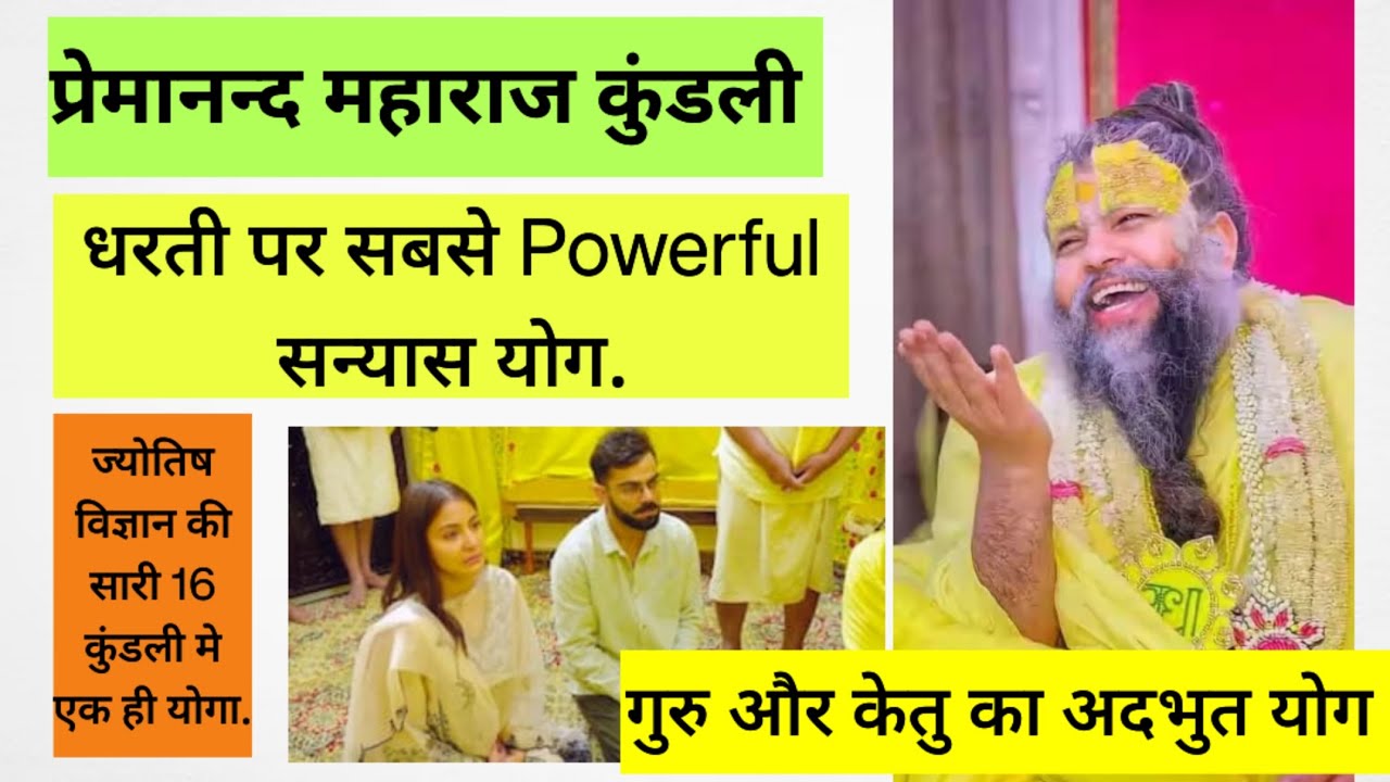 Premanand Maharaj Ki Kundali Me Sanyas Yoga. प्रेमानन्द महाराज की कुंडली मे सन्यास योग.