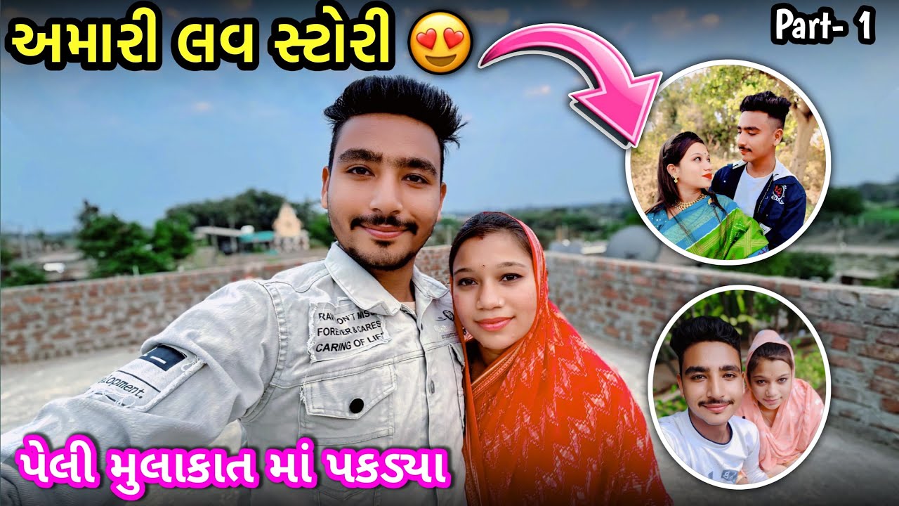 અમારી લવ સ્ટોરી 🩷 || Amari Love Story || Love Story Vlogs ||