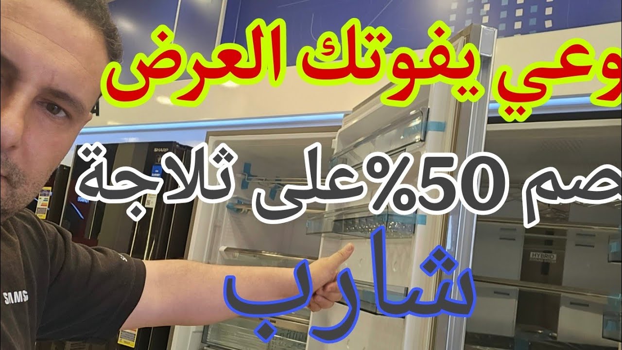 اقوى عرض ثلاجات شارب  فى مصر  2025
