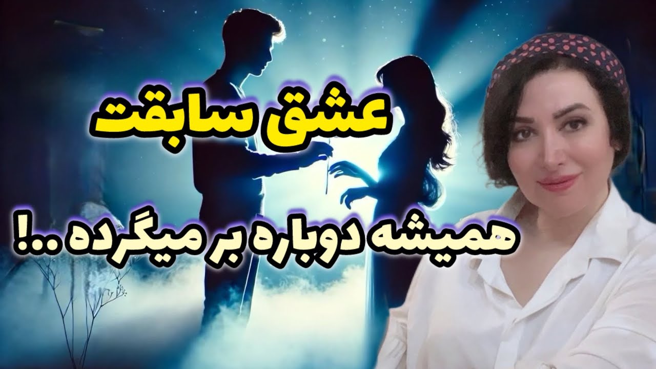 ۵ دلیل که عشق سابقت همیشه برمی‌گرده! (راز بازگشت عشق سابق)