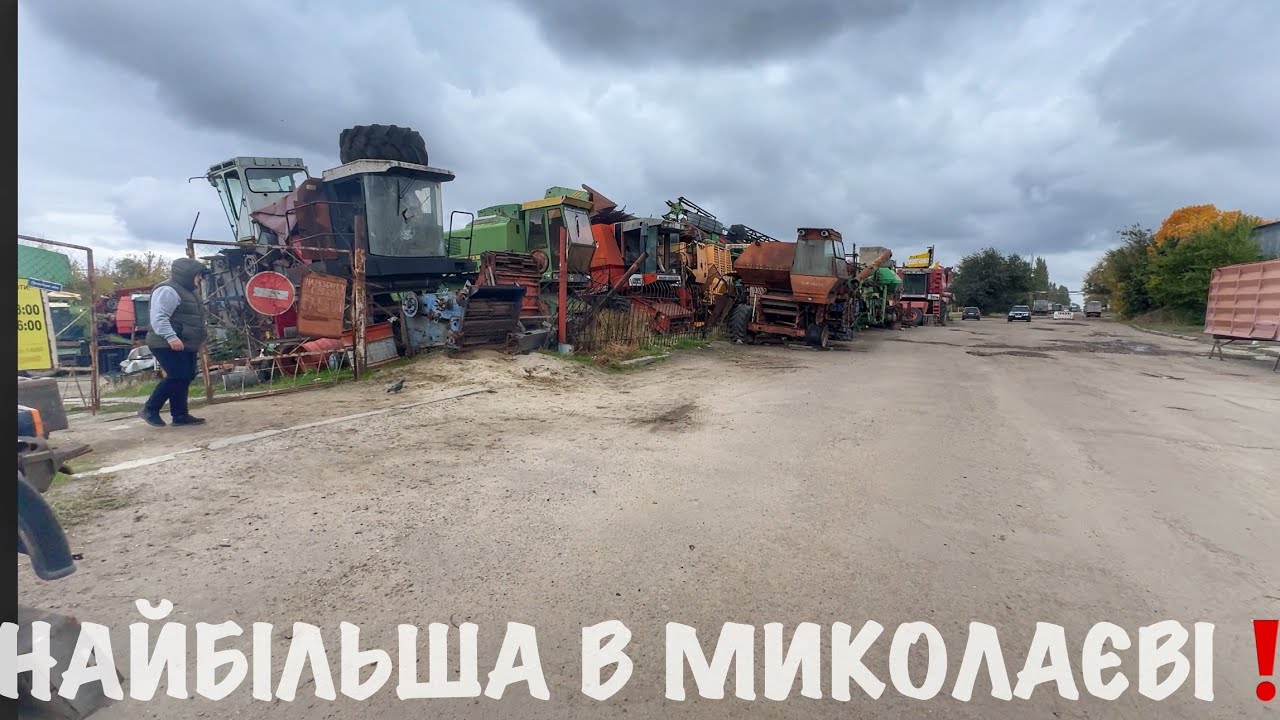 Найбільша розборка с/х техніки в Миколаєві ❗️