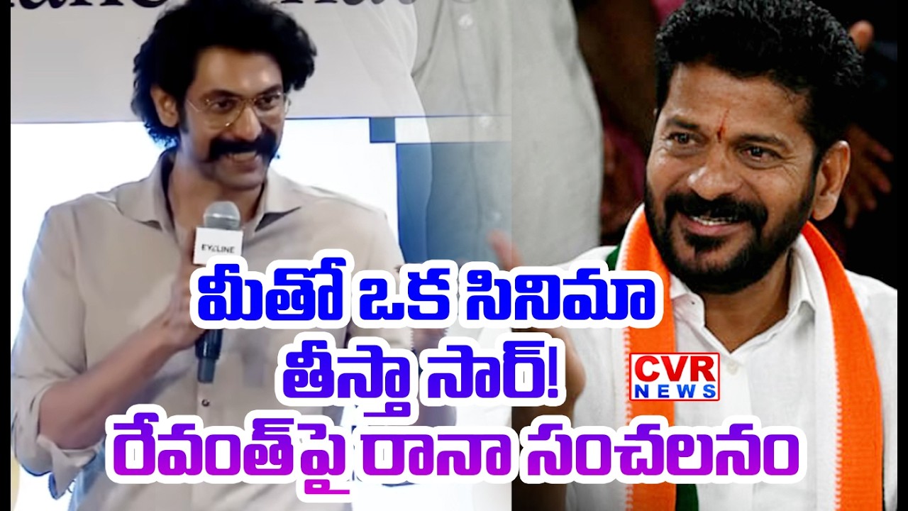 మీతో ఒక సినిమా తీస్తా సార్ | Rana Daggubati Sensational Comments on CM Revanth Reddy| CVR News