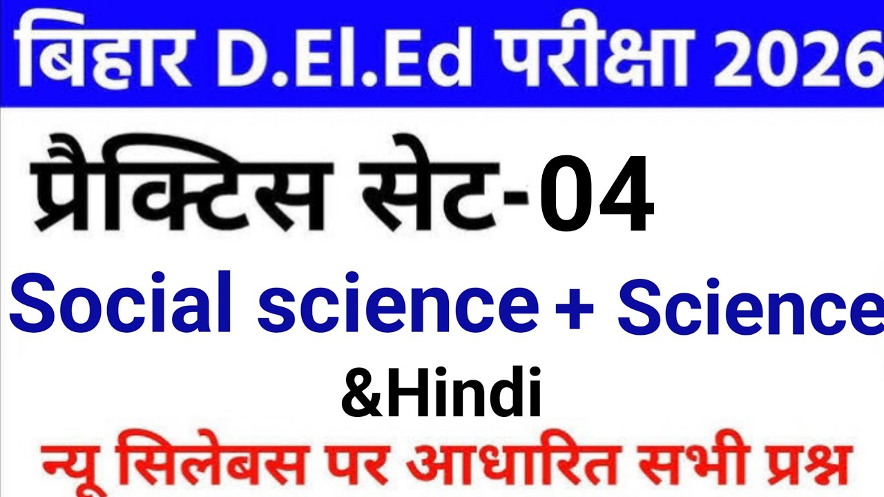 बिहार D.El.Ed प्रैक्टिस सेट 30 अति महत्वपूर्ण प्रश्न ||GK + Science + Hindi|| bihar deled paper 04