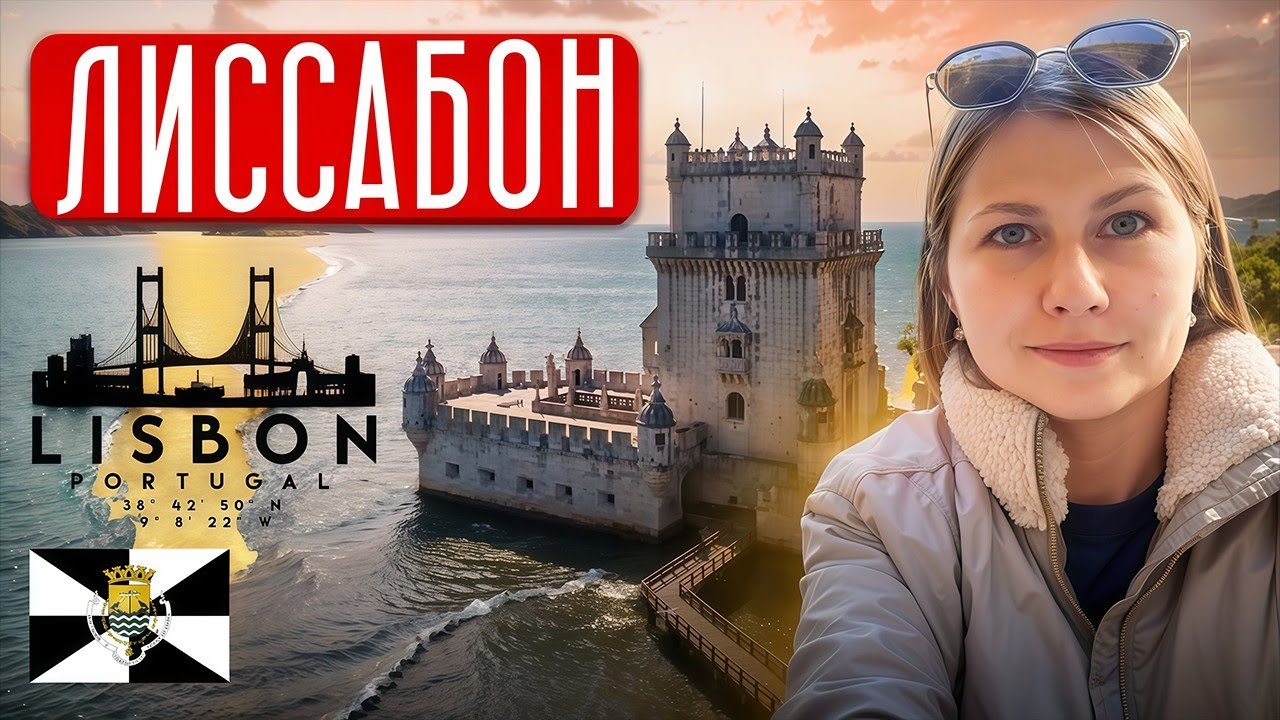 Топ мест Лиссабон, Португалия 🇵🇹 город на холмах,сочетание исторического очарования, культуры, Тежу
