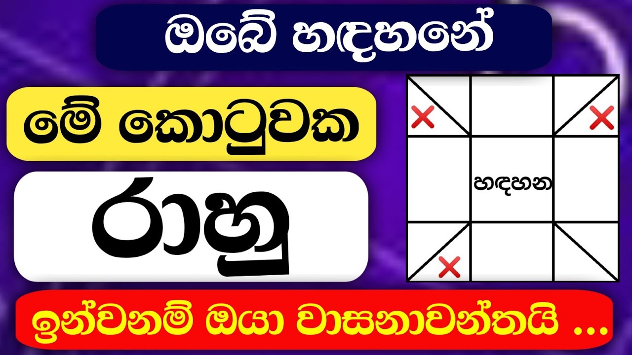 ඔබේ හදහනේ රාහු සිටින රාශිය අනුව ලැබෙන ප්‍රතිඵල  |රාහු|Rahu