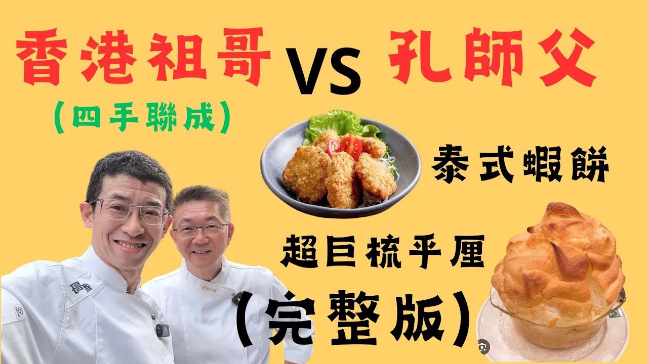 (原整版）祖哥 VS 孔師父, 泰式蝦餅 & 超巨梳乎里