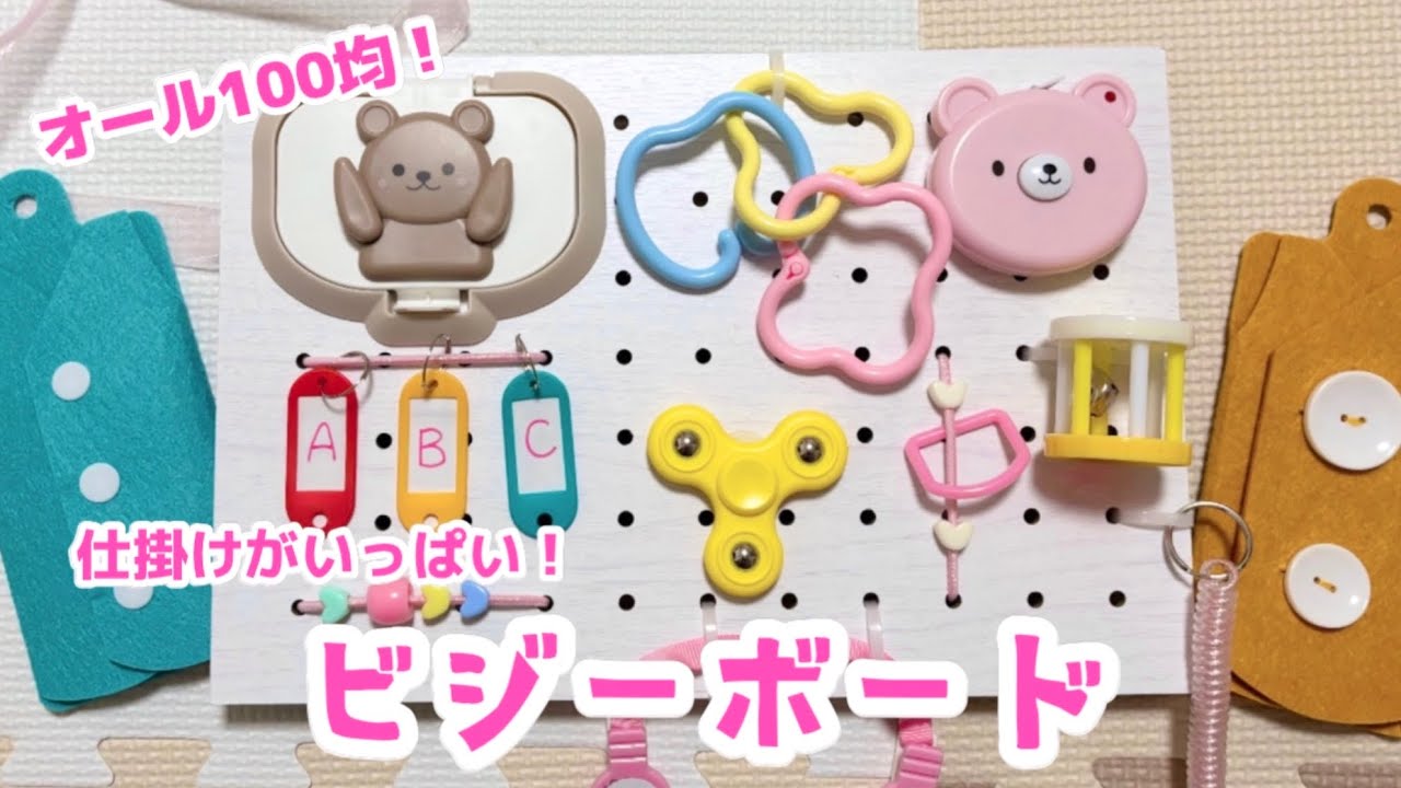 【ぜんぶ100均】仕掛けがいっぱい！ビジーボードを元保育士が作ってみた