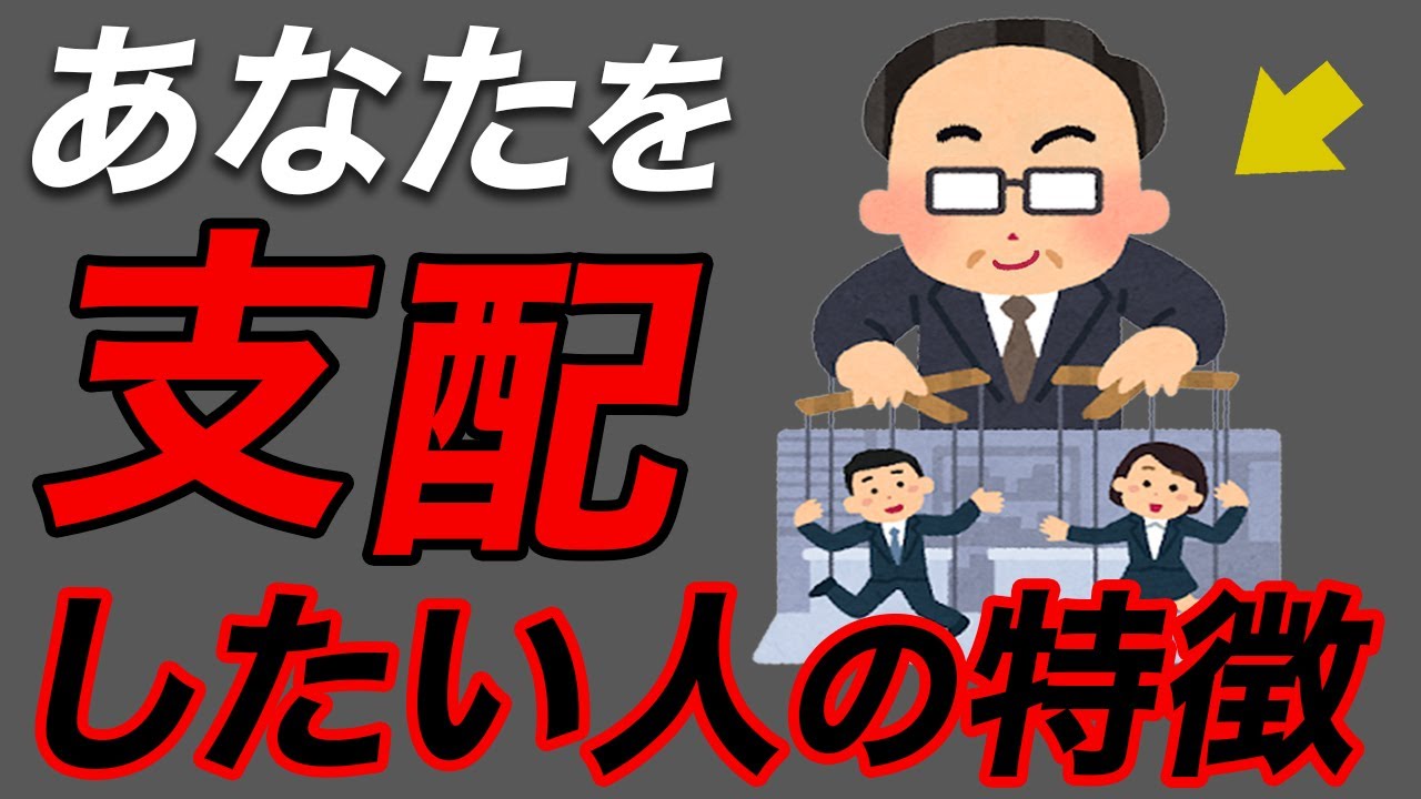 【支配欲の正体】人をコントロールしたがる人の特徴7選【逃げた方がいい】
