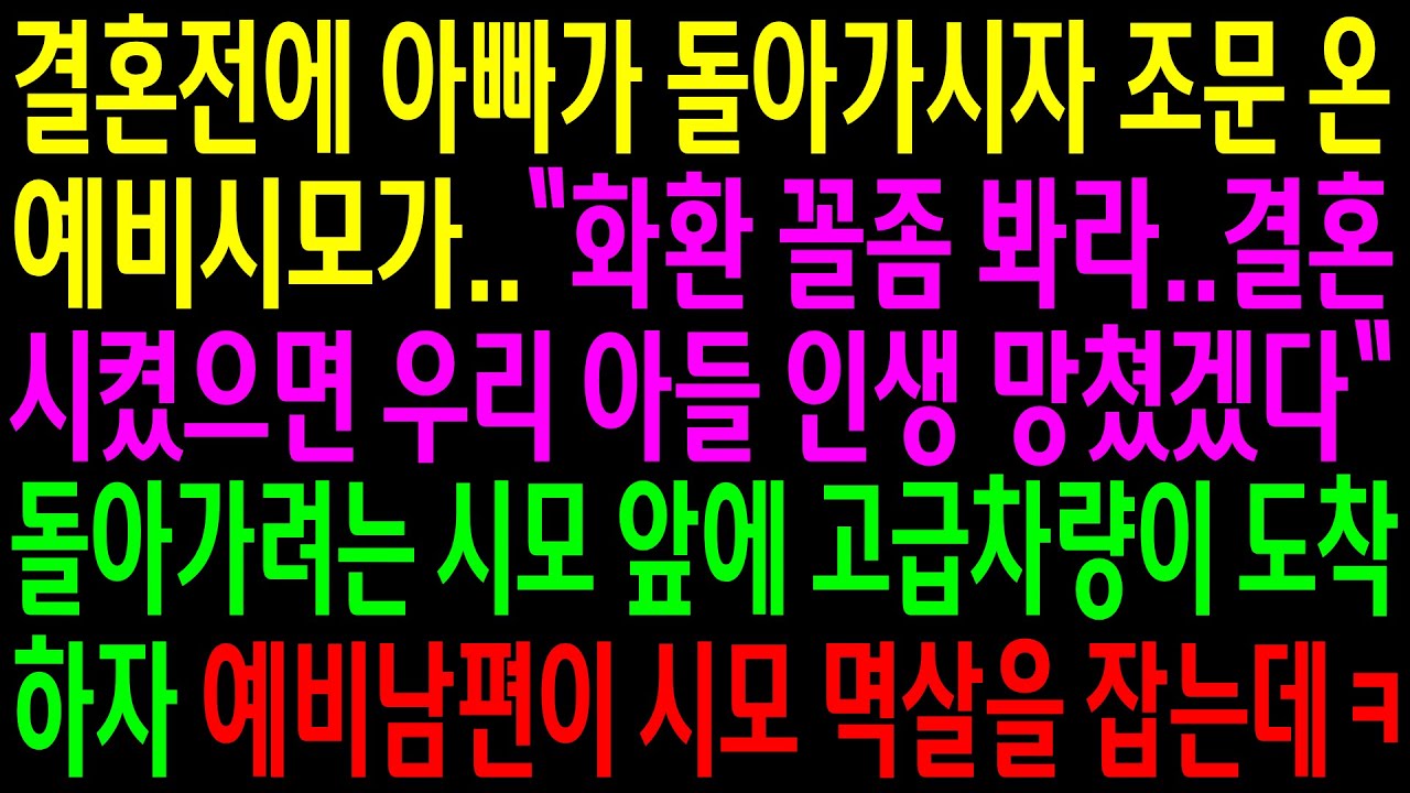 (실화사연)결혼 전에 아빠가 돌아가시자 조문 온 예비시모가 화환 꼴좀 보라하며 파혼하라는데..시모 앞에 고급차량이 도착하자 남편이 시모 멱살을[신청사연][사이다썰][사연라디오]