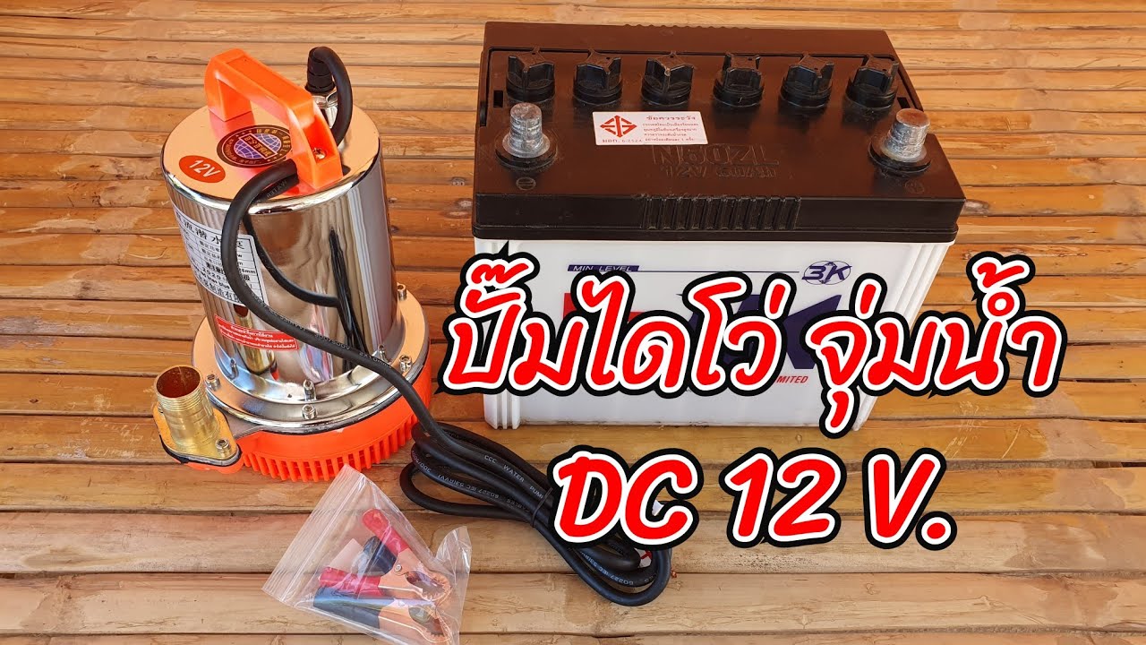 ปั๊มไดโว่ จุ่มน้ำ DC 12 V. | SangWan Channel
