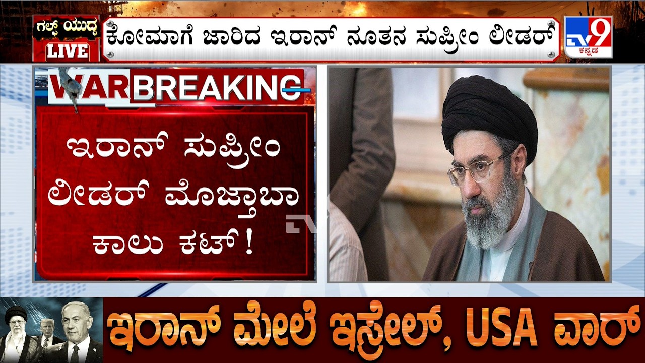 🔴 LIVE | US-Israel-Iran War: ಇರಾನ್ ಸುಪ್ರೀಂ ಲೀಡರ್ ಮೊಜ್ತಾಬಾ ಕಾಲು ಕಟ್ | #tv9d