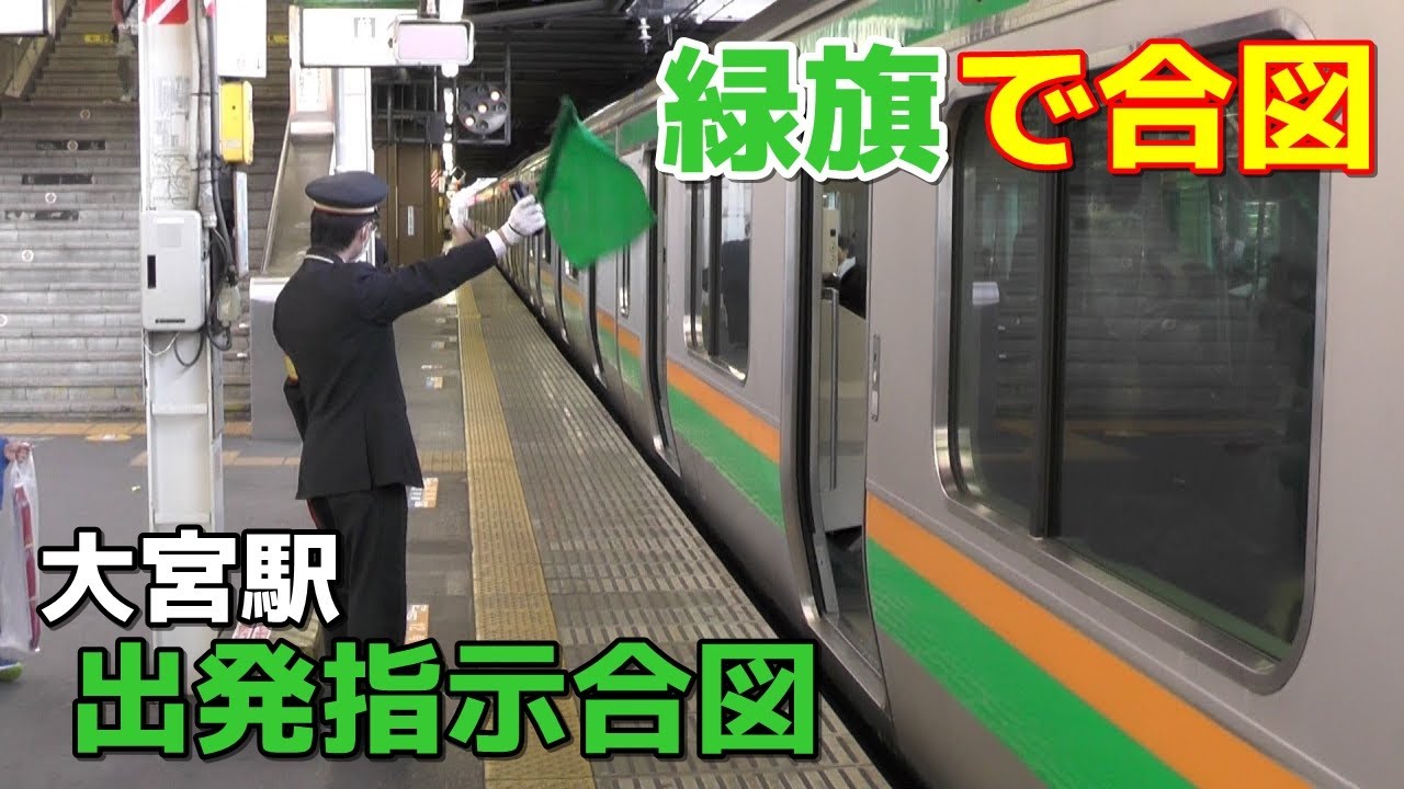 【緑旗】JR大宮駅 4番線 出発指示合図