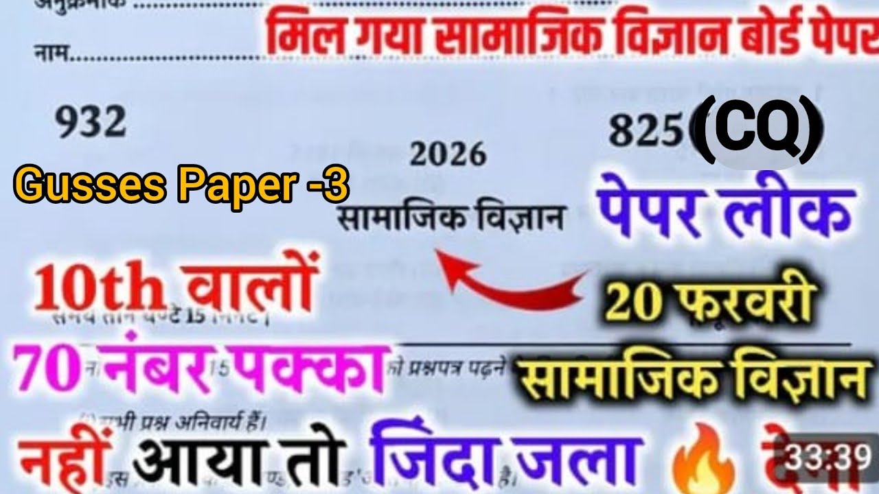 20 February Viral gusses paper-3/,ऐसे आएगा सामाजिक विज्ञान का पेपर 2026 बोर्ड परीक्षा,Class 10 samaj