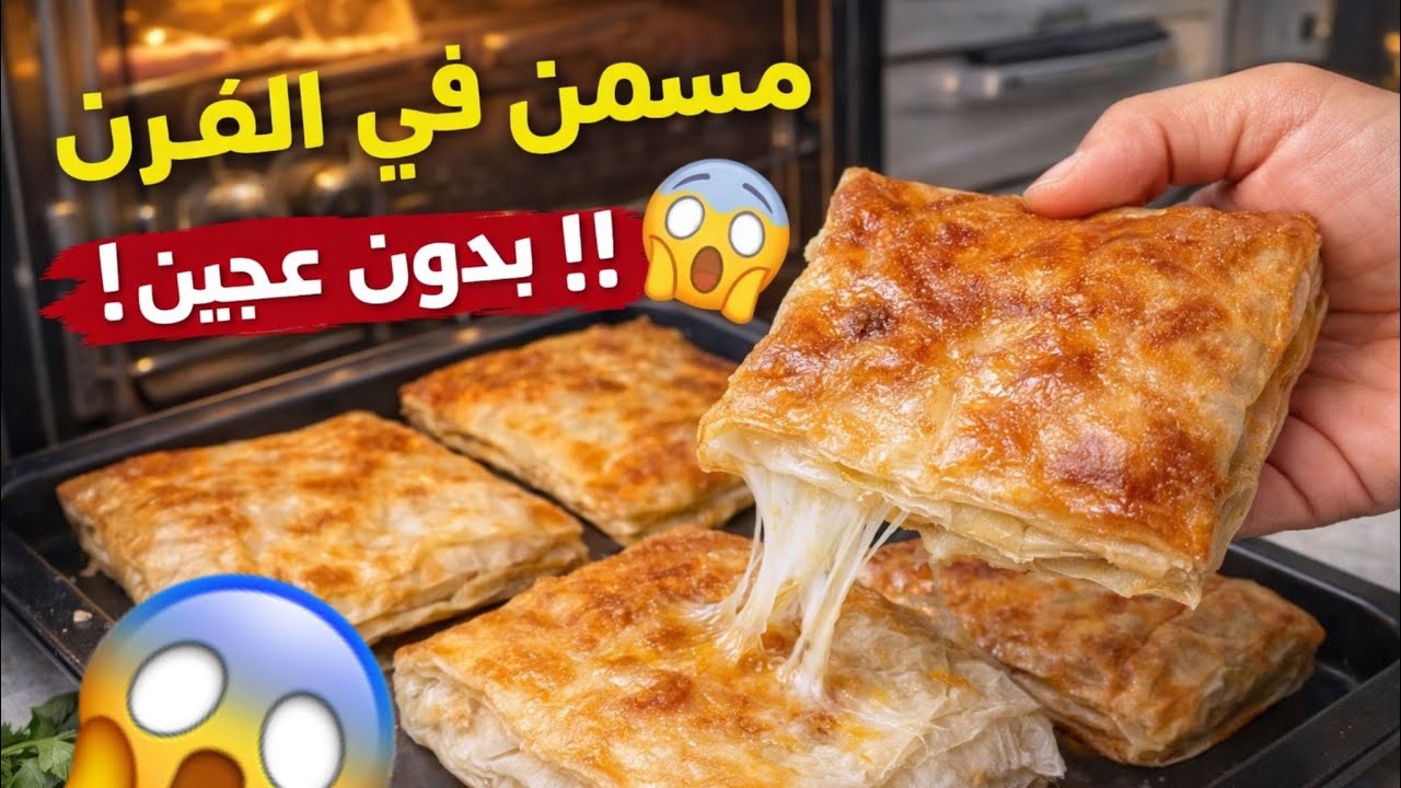 بدون عجين😱مسمن في الفرن2026  مقرمش وسهل التحضير (وصفات رمضان)