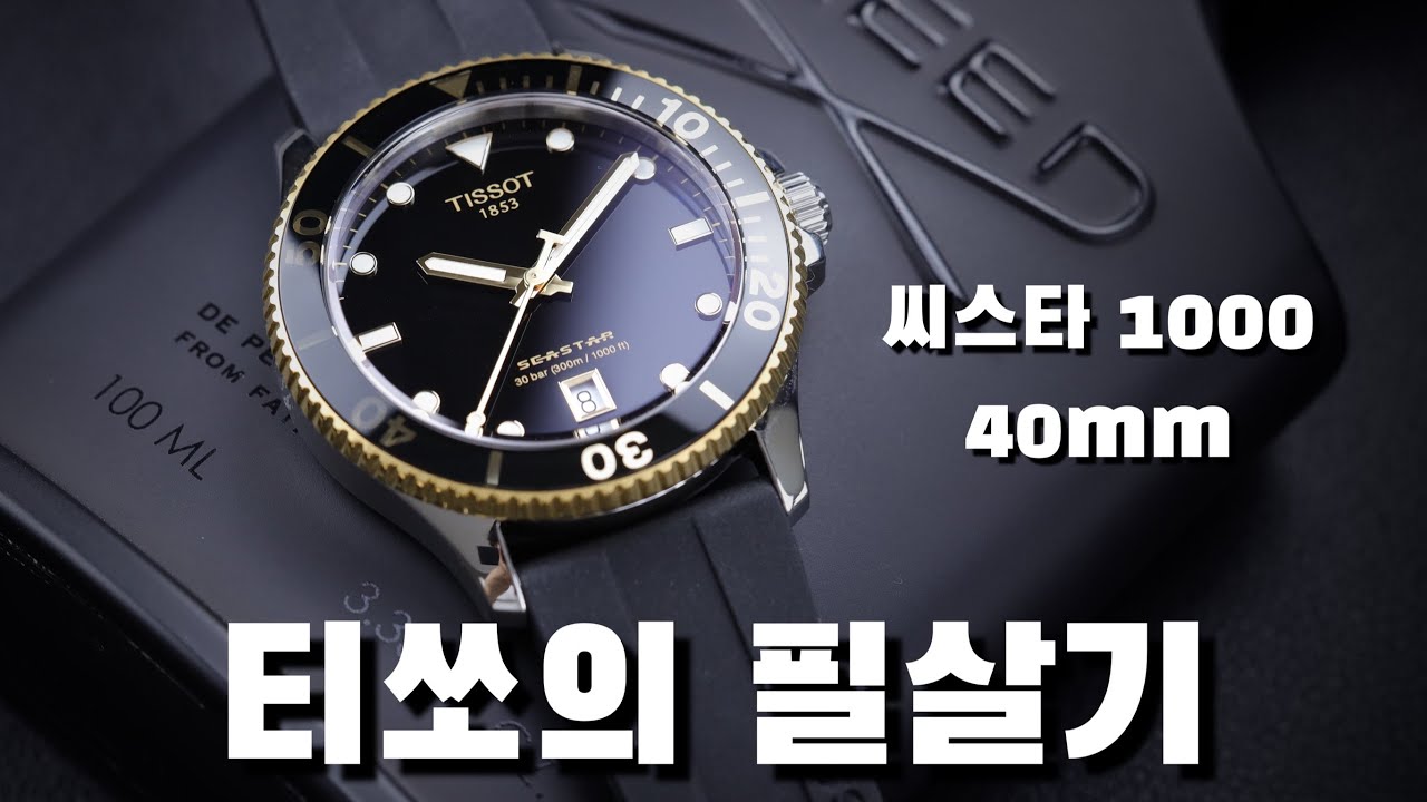 시계리뷰 247편 다이버 워치의 기준이 될 시계, NEW 티쏘 씨스타 1000 쿼츠 40mm