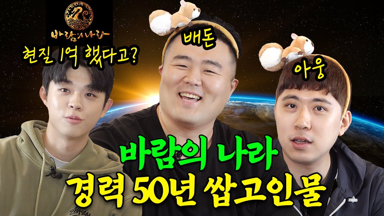 바람의 나라 추억팔이, 사건사고 다 턴다~ 바통령 배돈과 궁사 1위 아웅(수안) 대면 합방 최초공개! | [탑티어즈] EP05. 바람의 나라 50년 경력 쌉고인물 특집