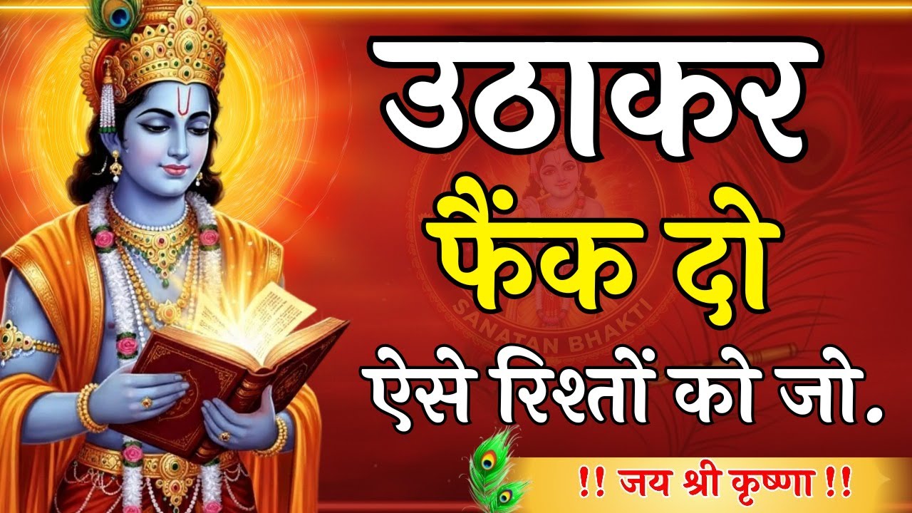 उठाकर फैंक दो ऐसे रिश्तों को जिंदगी से|Krishna Motivational Speech |Krishna Vani|Geeta Saar #krishna
