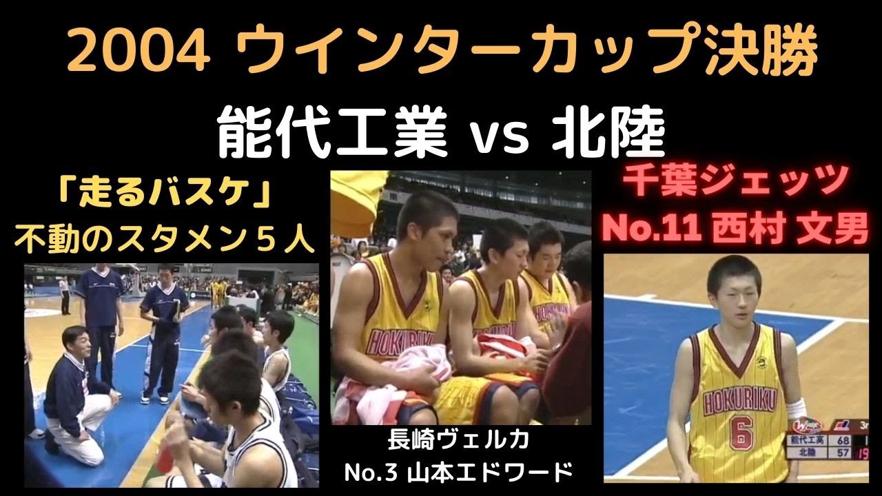 2004 ウインターカップ決勝 能代工業 vs 北陸