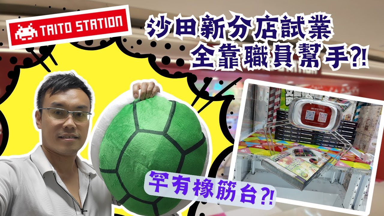 【夾公仔狂熱】沙田 Taito Station 突然試業?! (中文字幕)｜職員主動幫手擺位?!｜兩款橡筋台 難度大不同?!