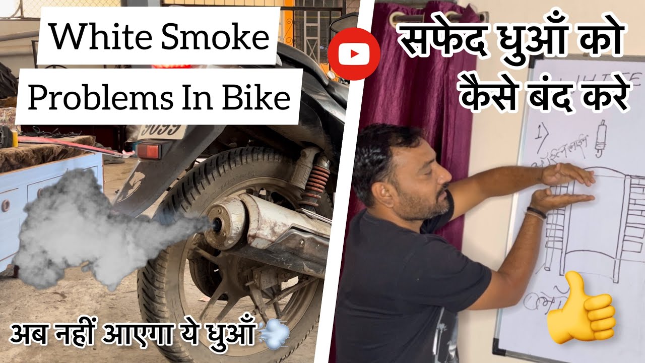 सफ़ेद धुआँ कैसे बनता है? || White Somke Problem Solved || Bike Mechanic Mahesh