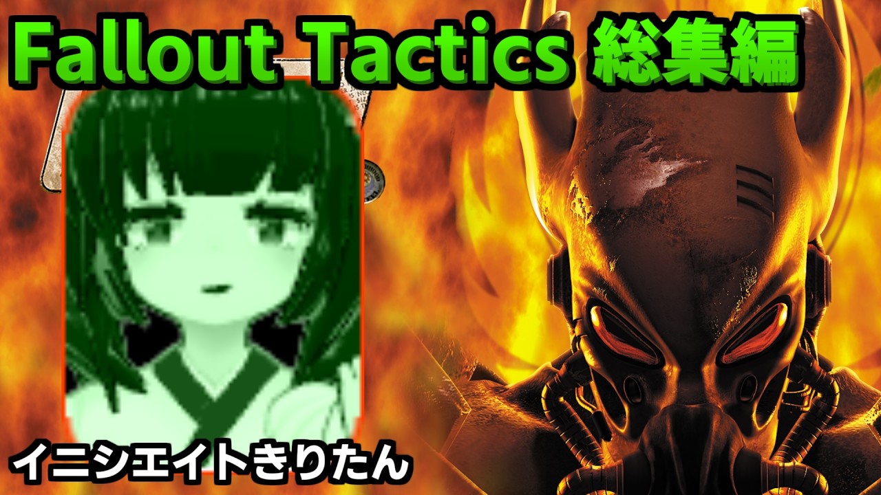 【Fallout: Tactics 総集編 】Fallout外伝のTacticsをプレイする結月ゆかりとイニシエイトきりたん【人は過ちを繰り返す/全ED回収】