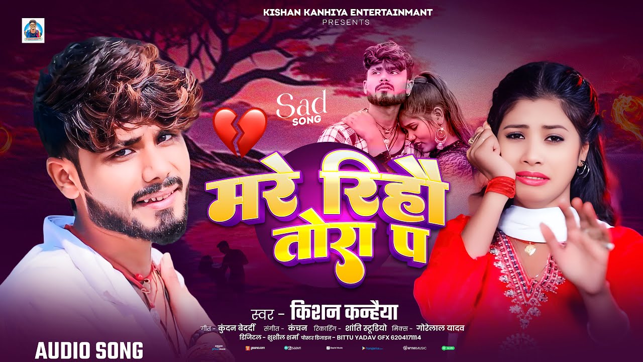 #Kishan Kanhaiya New Sad Song | मरे रहियो तोरा पे | Mare Rahiyo Tora Pe #Maithili Sad Song 2025