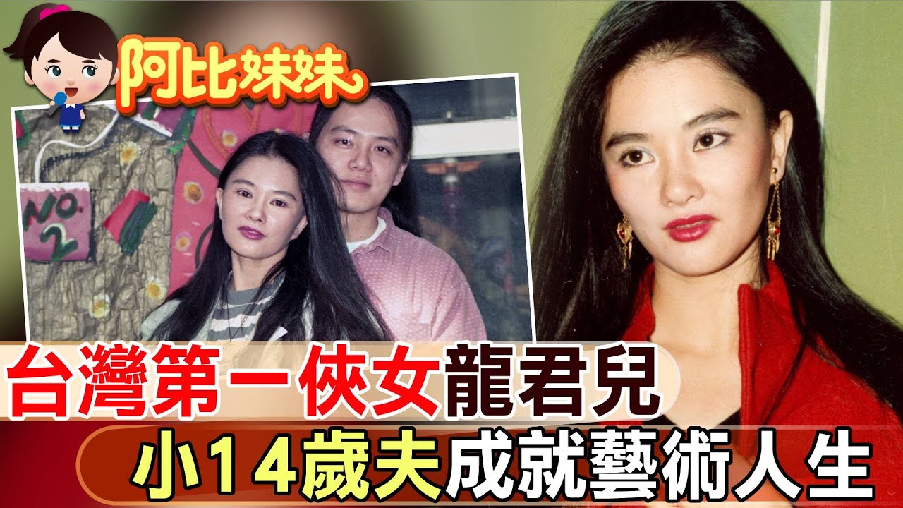 台灣第一俠女”龍君兒”三段婚姻勇敢愛 小14歲丈夫挺追藝術夢【#阿比妹妹 179】@台灣大搜索CtiCSI
