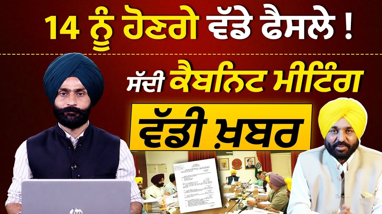 PUNJAB CABINET MEETING l BHAGWANT MANN l THE KHALAS TV